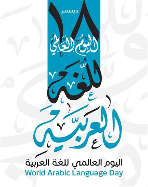 إذاعة عن اليوم العالمي للغة العربية
